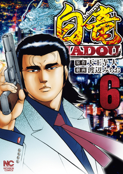 白竜HADOU 6巻