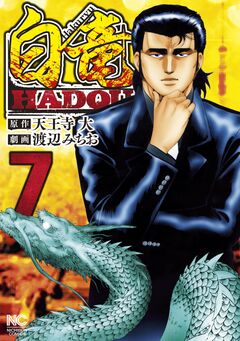 白竜HADOU 7巻