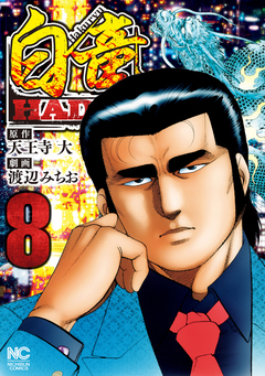 白竜HADOU 8巻