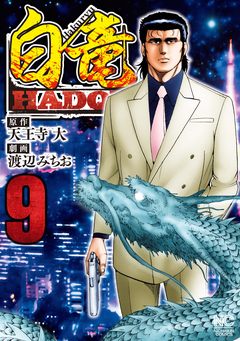 白竜HADOU 9巻