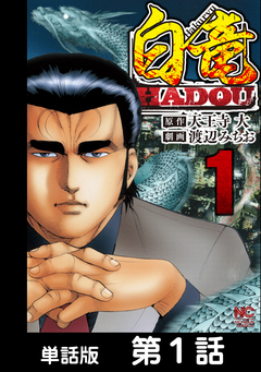 白竜HADOU【単話版】 1巻