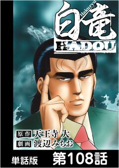 白竜HADOU【単話版】 108巻