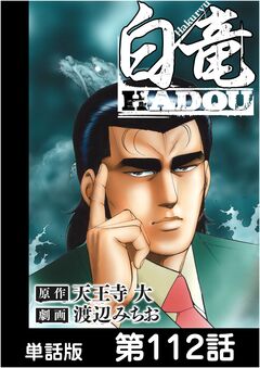 白竜HADOU【単話版】 112巻