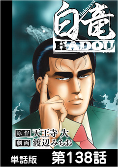 白竜HADOU【単話版】 138巻
