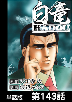 白竜HADOU【単話版】 143巻
