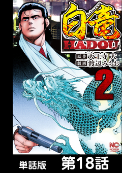 白竜HADOU【単話版】 18巻