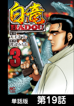 白竜HADOU【単話版】 19巻
