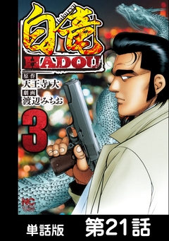 白竜HADOU【単話版】 21巻