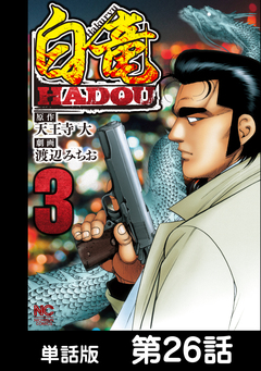 白竜HADOU【単話版】 26巻