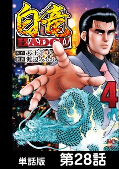 白竜HADOU【単話版】 28巻