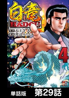白竜HADOU【単話版】 29巻