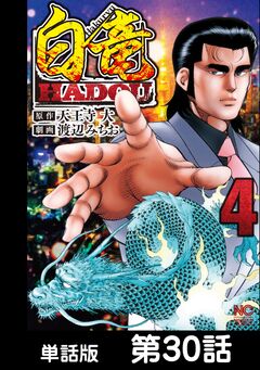 白竜HADOU【単話版】 30巻
