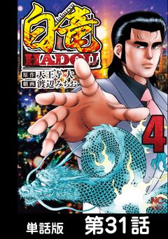 白竜HADOU【単話版】 31巻
