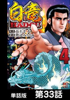白竜HADOU【単話版】 33巻