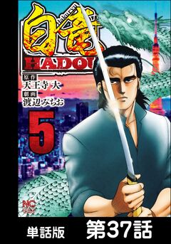 白竜HADOU【単話版】 37巻