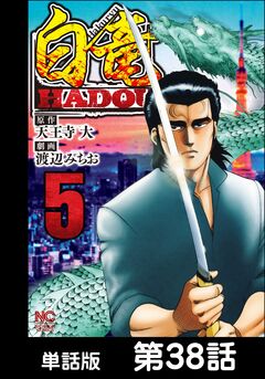 白竜HADOU【単話版】 38巻