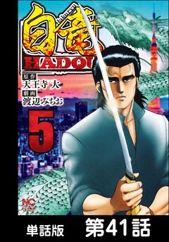 白竜HADOU【単話版】 41巻