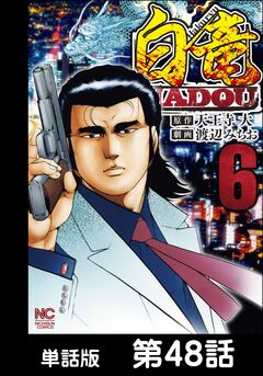 白竜HADOU【単話版】 48巻