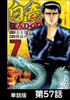白竜HADOU【単話版】 57巻