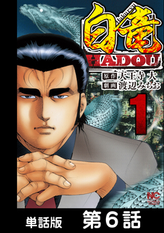 白竜HADOU【単話版】 6巻