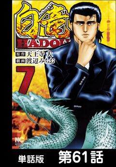 白竜HADOU【単話版】 61巻