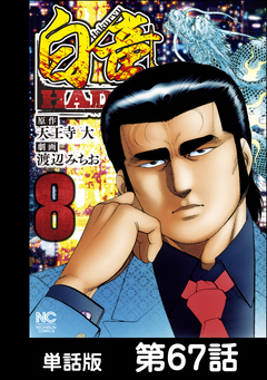 白竜HADOU【単話版】 67巻