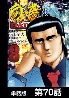 白竜HADOU【単話版】 70巻