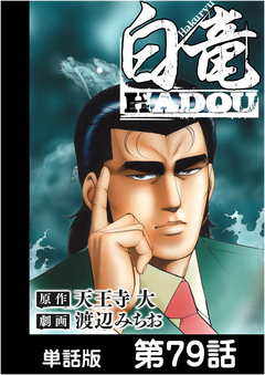 白竜HADOU【単話版】 79巻