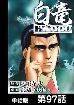 白竜HADOU【単話版】 97巻