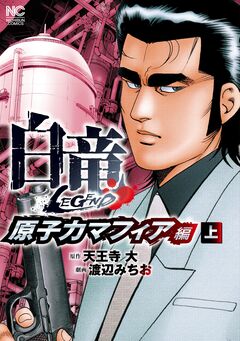 白竜LEGEND~原子力マフィア編 1巻