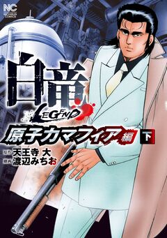 白竜LEGEND~原子力マフィア編 2巻