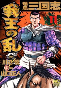 爆風三国志我王の乱 11巻
