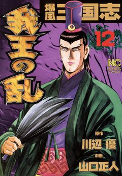 爆風三国志我王の乱 12巻