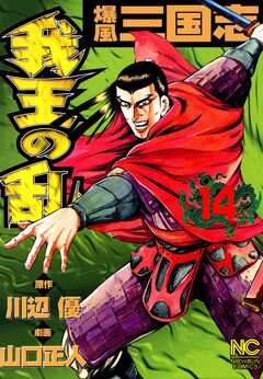 爆風三国志我王の乱 14巻