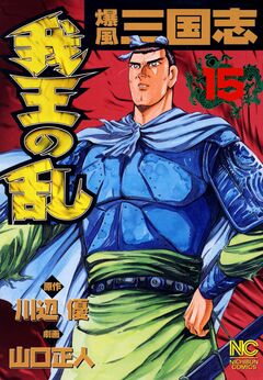 爆風三国志我王の乱 15巻