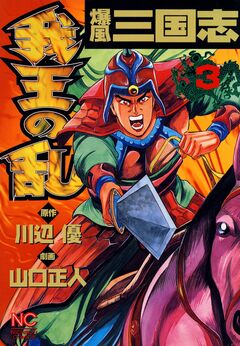 爆風三国志我王の乱 3巻