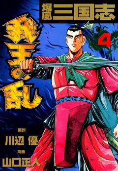 爆風三国志我王の乱 4巻