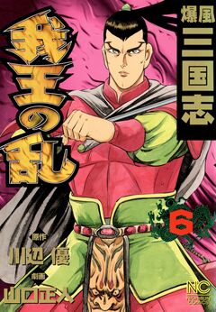 爆風三国志我王の乱 6巻