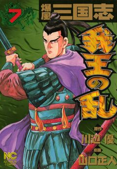 爆風三国志我王の乱 7巻