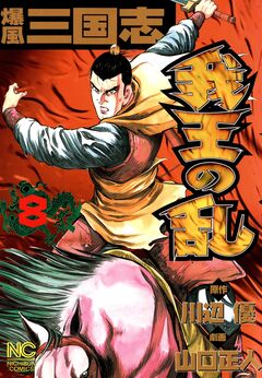 爆風三国志我王の乱 8巻