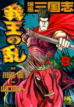 爆風三国志我王の乱 9巻