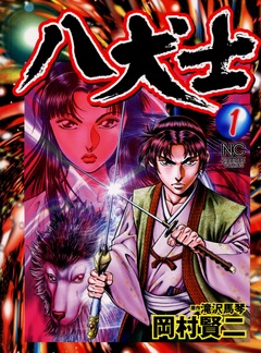 八犬士 1巻