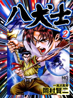 八犬士 2巻