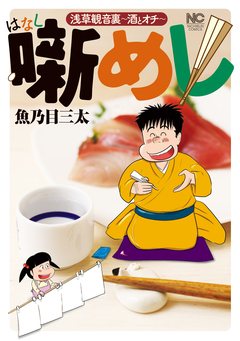 噺めし 1巻