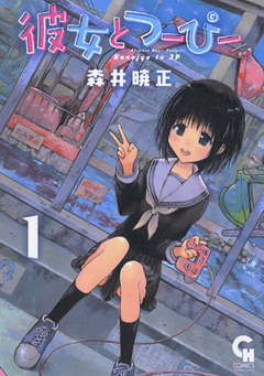 彼女とつーぴー 1巻