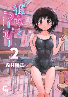 彼女とつーぴー 2巻