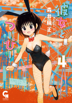 彼女とつーぴー 4巻