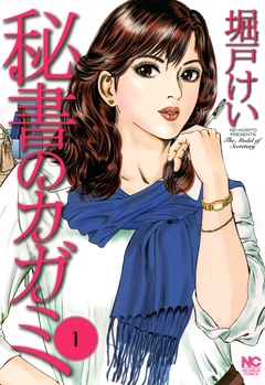 秘書のカガミ 1巻