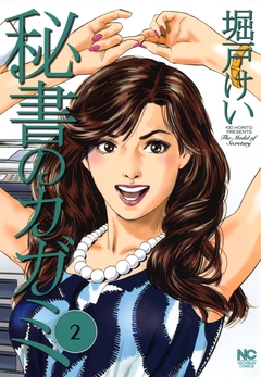 秘書のカガミ 2巻