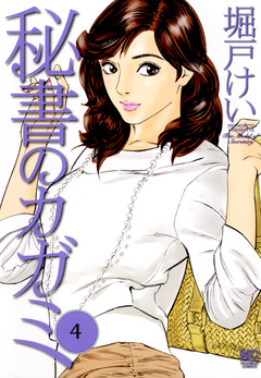 秘書のカガミ 4巻